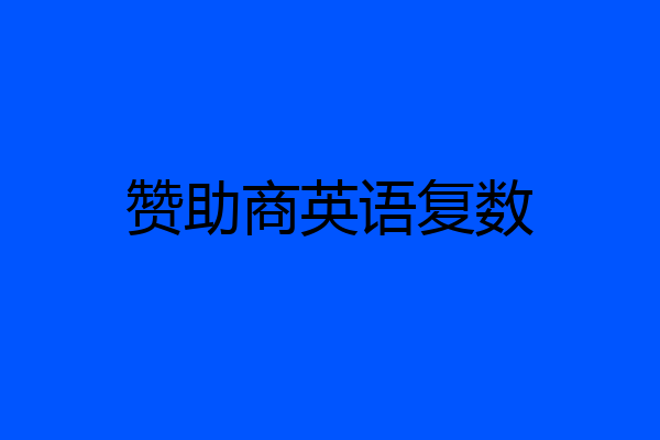 赞助商英语复数