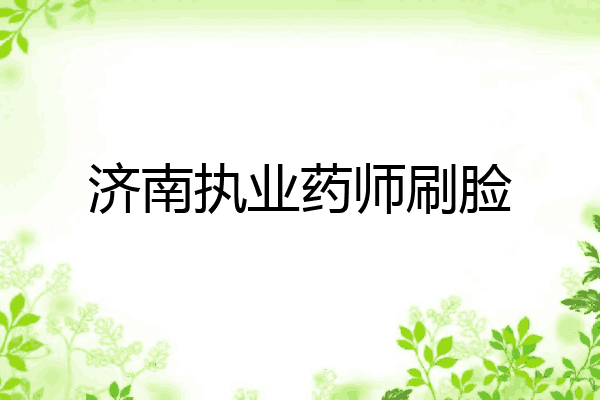济南执业药师刷脸
