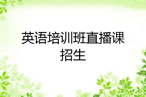 英语培训班直播课招生