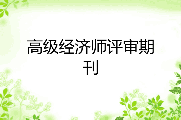 高级经济师评审期刊