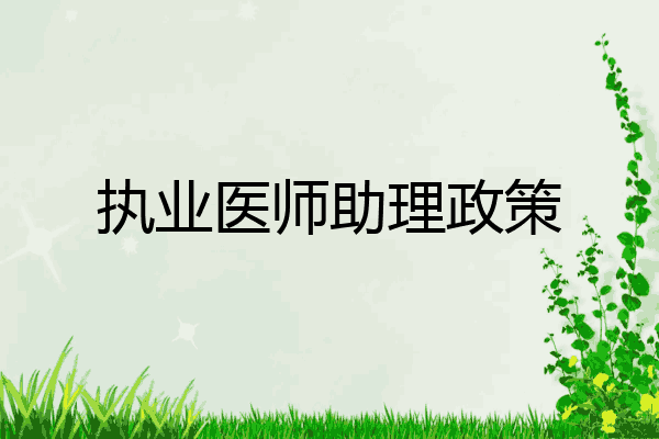 执业医师助理政策
