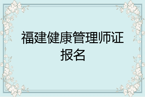 福建健康管理师证报名