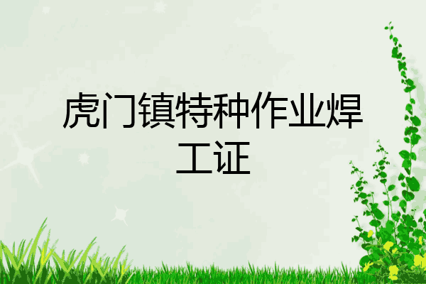 虎门镇特种作业焊工证