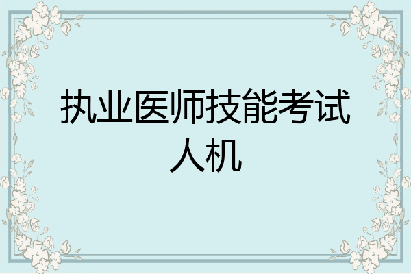 执业医师技能考试人机