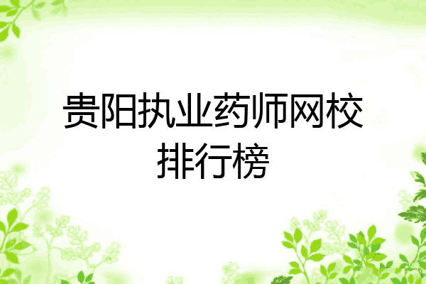 贵阳执业药师网校排行榜