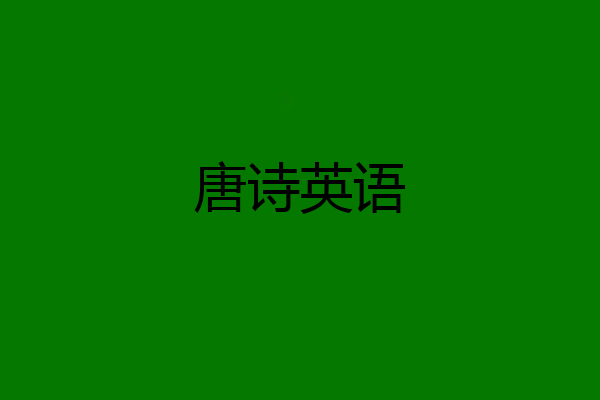 唐诗英语
