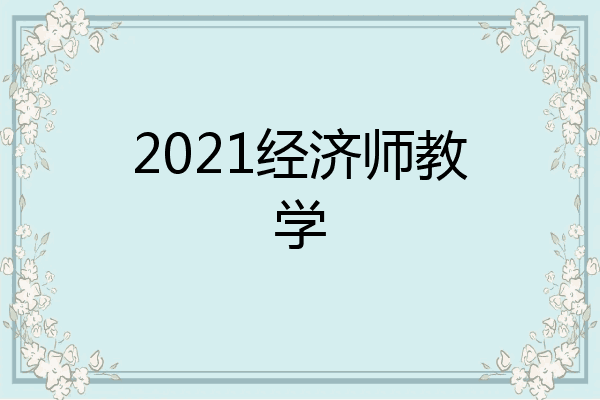 2021经济师教学
