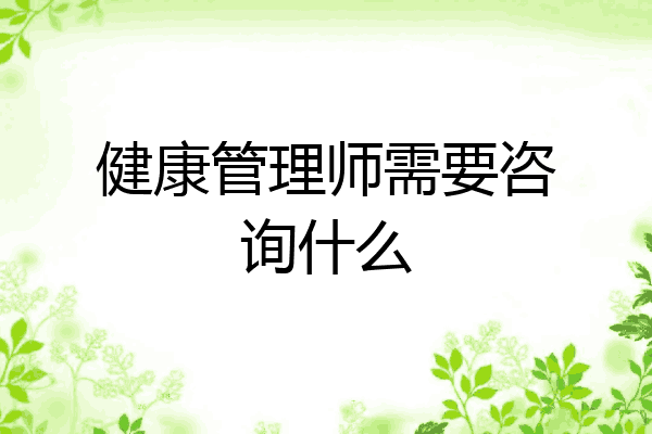 健康管理师需要咨询什么