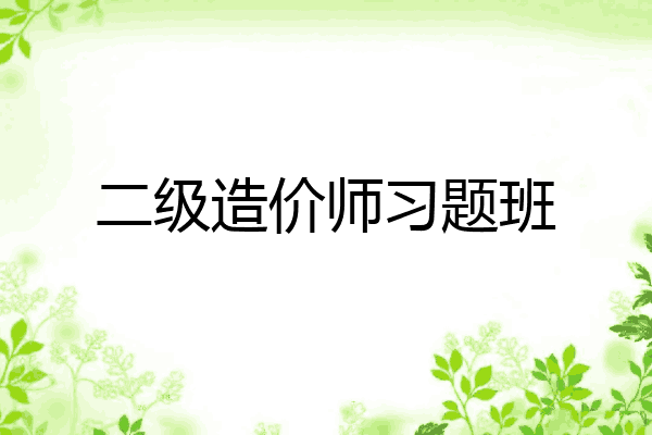 二级造价师习题班