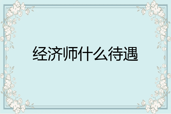 经济师什么待遇