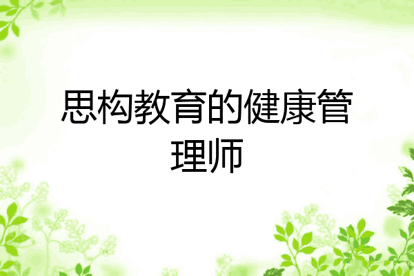 思构教育的健康管理师