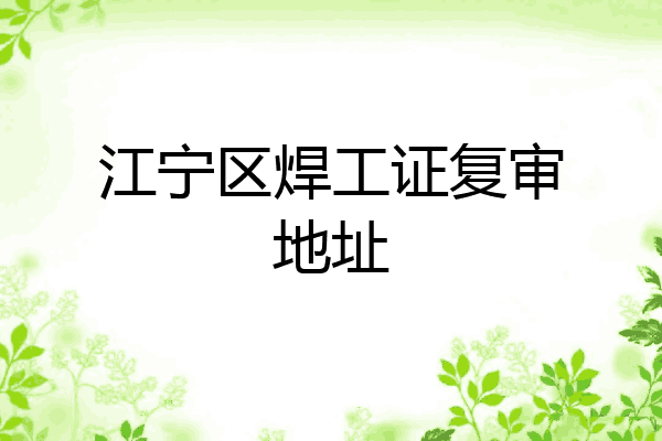 江宁区焊工证复审地址