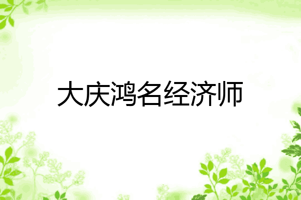 大庆鸿名经济师