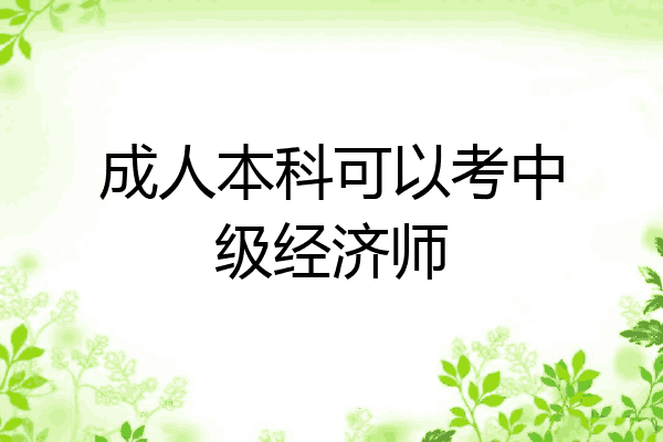成人本科可以考中级经济师
