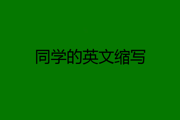 同学的英文缩写