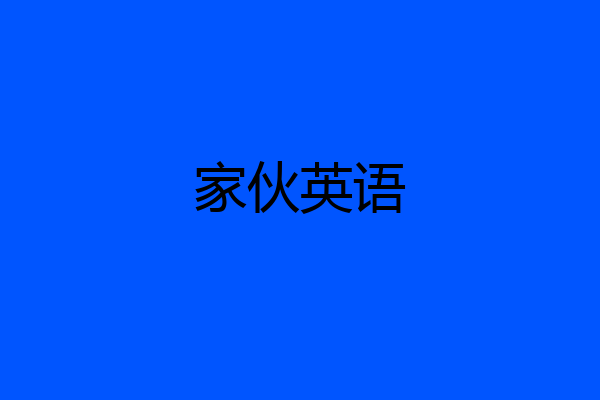 家伙英语