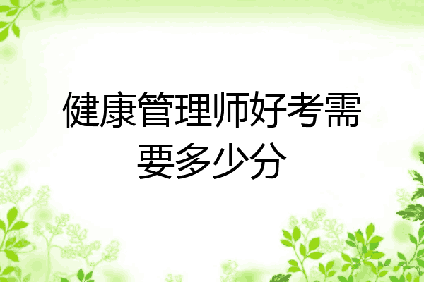 健康管理师好考需要多少分