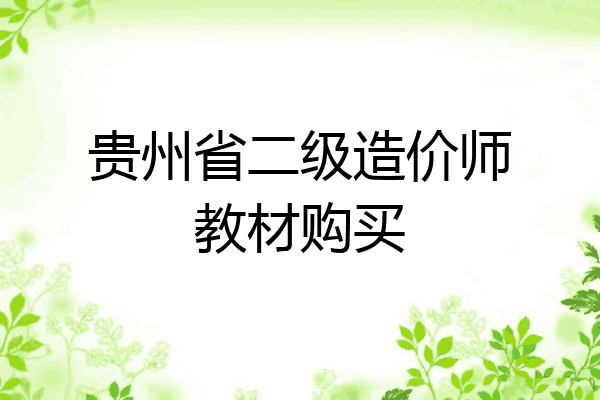 贵州省二级造价师教材购买