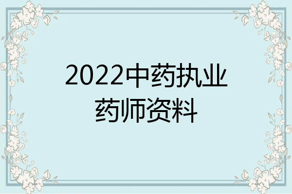 2022中药执业药师资料