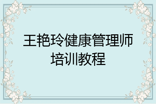 王艳玲健康管理师培训教程