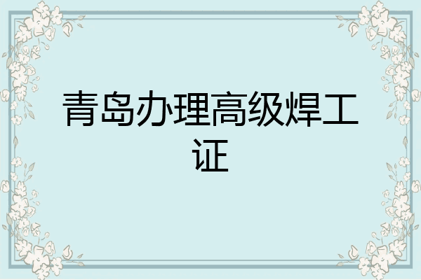 青岛办理高级焊工证