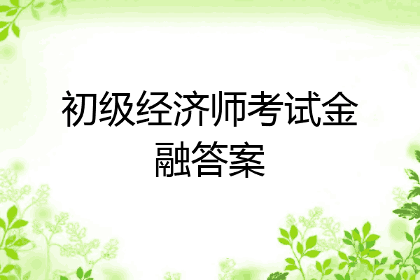 初级经济师考试金融答案