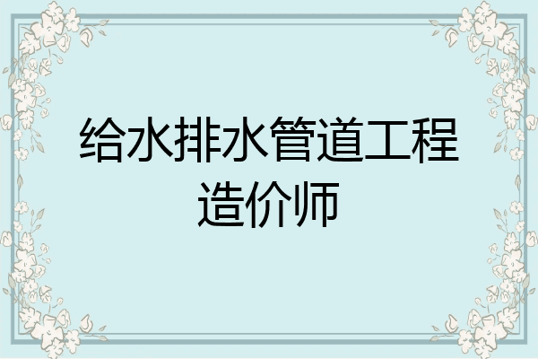 给水排水管道工程造价师