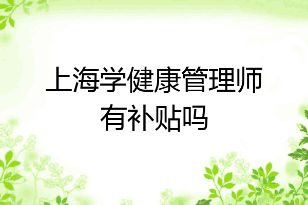 上海学健康管理师有补贴吗