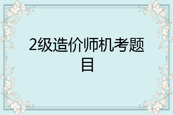2级造价师机考题目