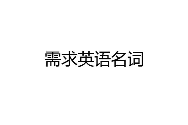 需求英语名词