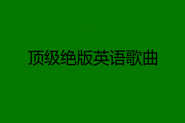 顶级绝版英语歌曲