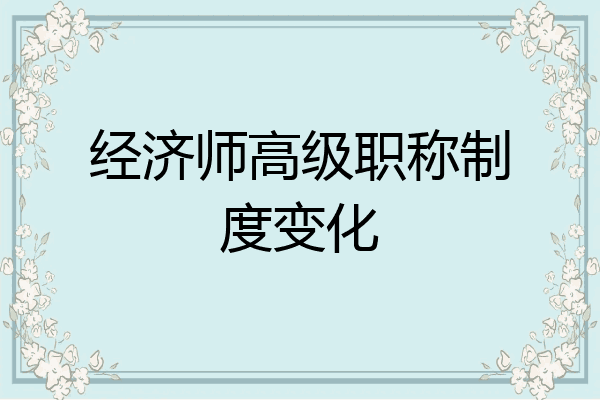 经济师高级职称制度变化