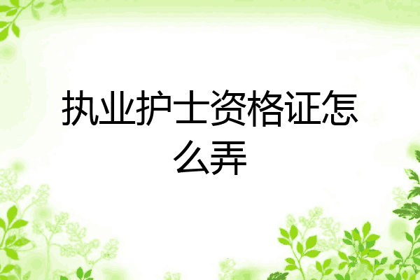 执业护士资格证怎么弄