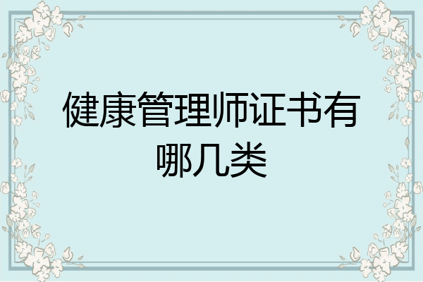 健康管理师证书有哪几类