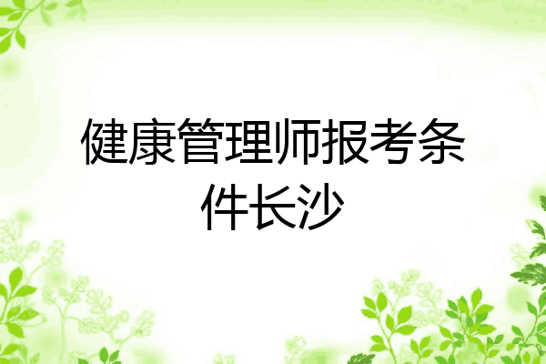 健康管理师报考条件长沙