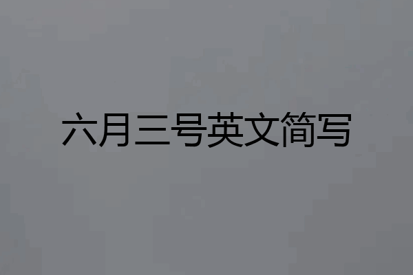 六月三号英文简写