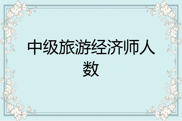 中级旅游经济师人数