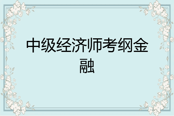 中级经济师考纲金融