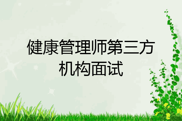 健康管理师第三方机构面试
