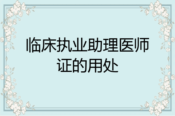 临床执业助理医师证的用处