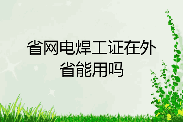 省网电焊工证在外省能用吗