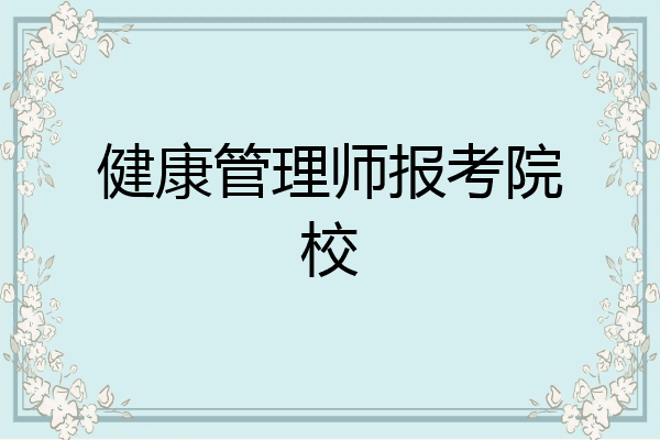 健康管理师报考院校