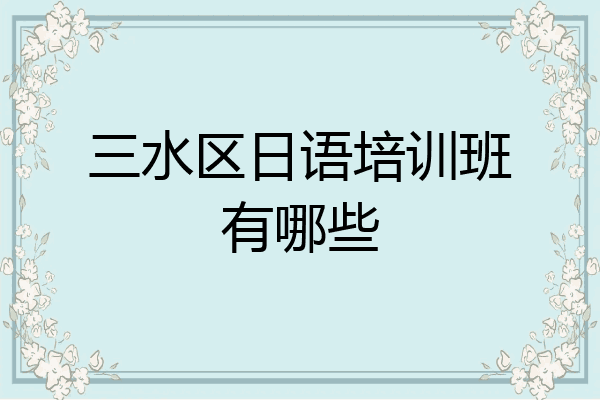 三水区日语培训班有哪些