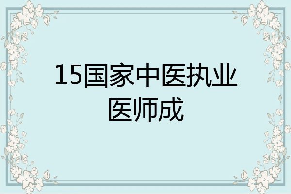 15国家中医执业医师成