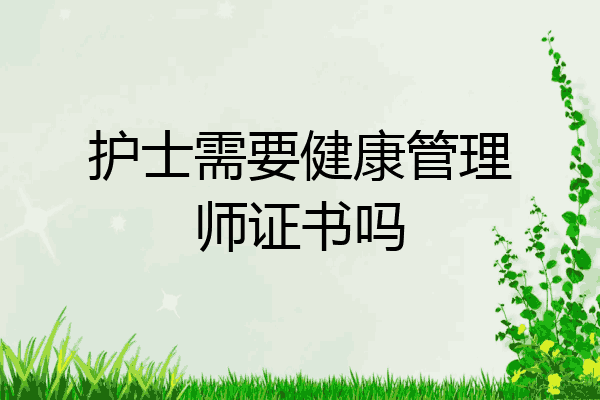 护士需要健康管理师证书吗