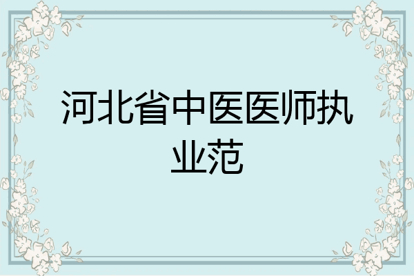 河北省中医医师执业范