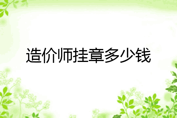 造价师挂章多少钱