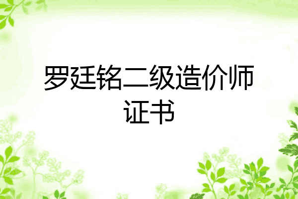 罗廷铭二级造价师证书