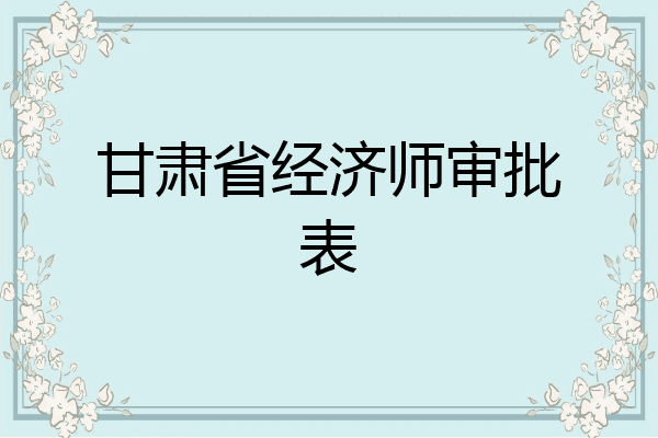甘肃省经济师审批表