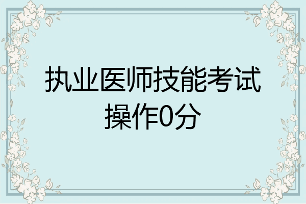 执业医师技能考试操作0分